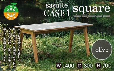 sasutte CASE1 Square（カラー/olive）サスッテ リノリウム スクエア【雑貨・日用品・インテリア・テーブル】 F4A-0334