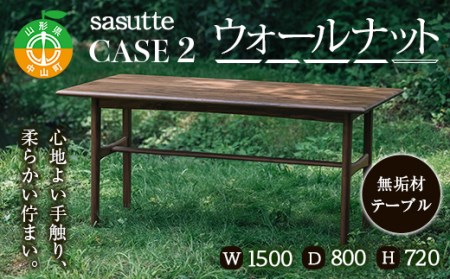sasutte CASE2 ウォールナット W1500 サスッテ 無垢材 【雑貨・日用品・インテリア・テーブル】 F4A-0335