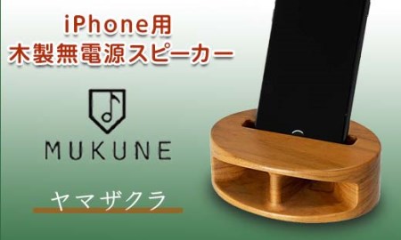 《iPhone用》電源がいらない木製スピーカー MUKUNE(ムクネ) ヤマザクラ F4A-0116