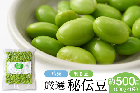 厳選「秘伝豆」（冷凍剥き豆）約500g（1袋）【かほくらし社】