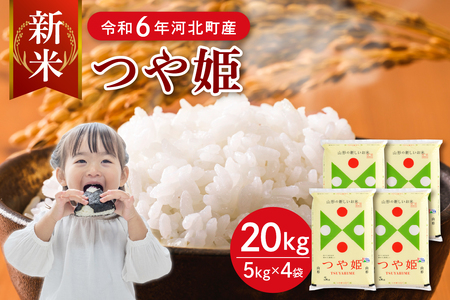 【令和6年産米】2024年10月下旬発送 特別栽培米 つや姫20kg（5kg×4袋）山形県産 【JAさがえ西村山】