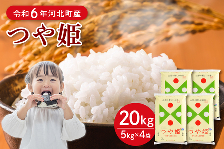 【令和6年産米】2025年3月上旬発送 特別栽培米 つや姫20kg（5kg×4袋）山形県産 【JAさがえ西村山】