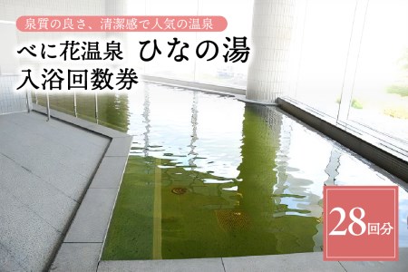 K-049 べに花温泉ひなの湯 入浴回数券 28回分 (14回分×2冊)
