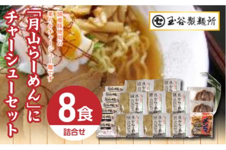 FYN9-288 チャーシュー麺セット 詰め合わせ 詰合せ 山形県 西川町