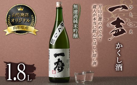 山形県西川町 山竹商店オリジナル 一声 （ひとこえ）無濾過純米吟醸 かくし酒1.8L