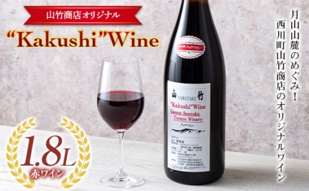 FYN9-641 山形県 西川町 町のお酒屋さん 山竹商店 オリジナル Ｋakushi ワイン赤 1.8L