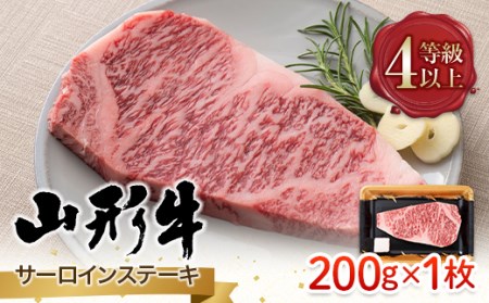 FYN9-784 山形県産 山形牛 A4等級以上 サーロインステーキ 1枚（200g） 黒毛和牛 肉 国産 ブランド牛 赤身 贅沢