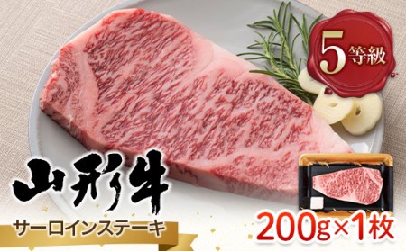 FYN9-786 山形県産 山形牛 A5等級 サーロインステーキ 1枚（200g） 黒毛和牛 肉 国産 ブランド牛 赤身 贅沢