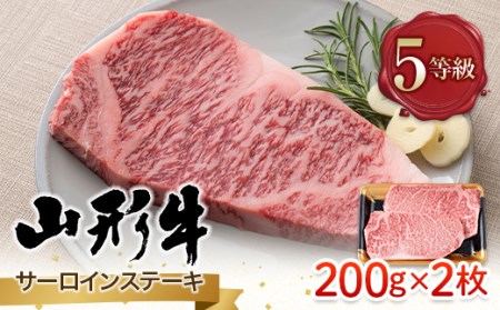 FYN9-787 山形県産 山形牛 A5等級 サーロインステーキ 2枚（200g×2） 黒毛和牛 肉 国産 ブランド牛 赤身 贅沢