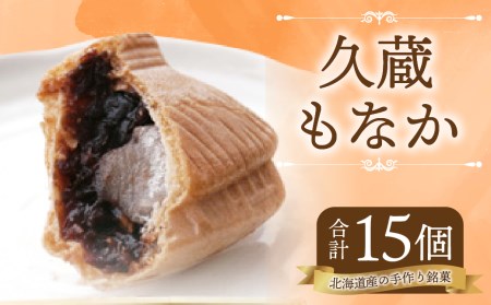 久蔵 もなか１５個入 手作り 和菓子 北海道 北広島市