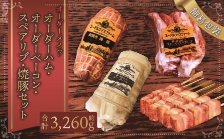 【簡易包装】 オーダー ハム ・ オーダー ベーコン ・ スペアリブ ・ 焼豚 肉 豚 北海道 北広島市