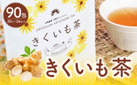 きくいも茶 30入3個セット 菊芋 無添加 お茶 健康 北海道 北広島市