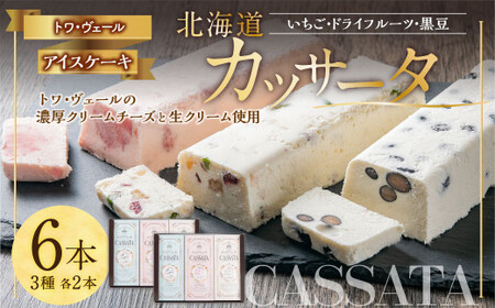 北海道 カッサータ 3種 合計6本(各2本)セット (アイスケーキ) 200g×6本 合計1.2kg