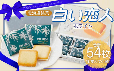 白い恋人 (ホワイト) 54枚(18枚入×3箱) ラングドシャ クッキー チョコ お菓子 おやつ 北海道 北広島市