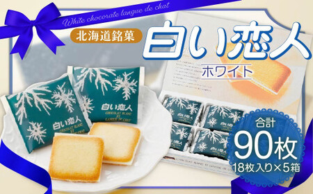 白い恋人 (ホワイト) 90枚(18枚入×5箱) ラングドシャ クッキー チョコ お菓子 おやつ 北海道 北広島市