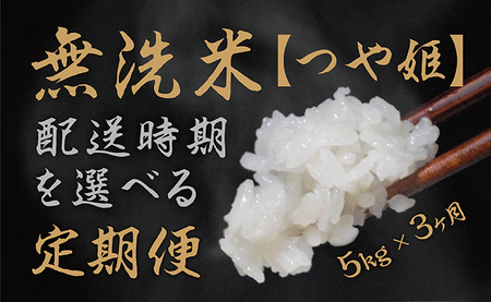 朝日町産「無洗米つや姫」5kg×3ヶ月定期便【3月～5月発送】