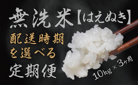 朝日町産「無洗米はえぬき」10kg×3ヶ月定期便【3月～5月発送】