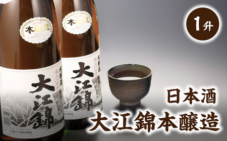 日本酒 大江錦本醸造1升　 009-012