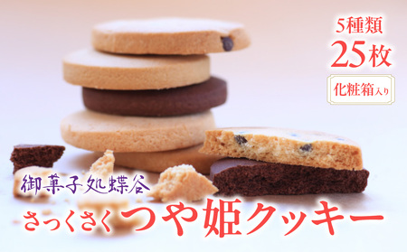 御菓子処蝶谷　さっくさく つや姫クッキー　5種類25枚・化粧箱 007-005