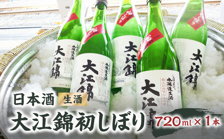 日本酒（生酒）大江錦初しぼり720ml×1本　 009-014