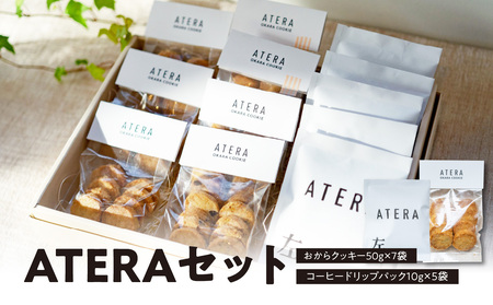 ATERAセット（おからクッキー50g×7袋・コーヒードリップパック10g×5袋） 033-001