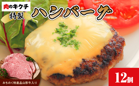 肉のキクチ 山形牛入 特製ハンバーグ 12枚セット 035-006