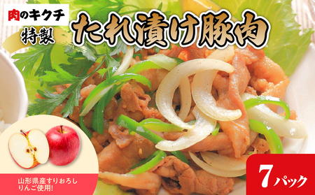 肉のキクチ 山形県産りんご入 特製たれ漬け豚肉 7個セット 035-004