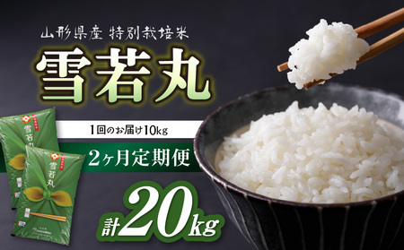 《定期便2ヶ月》特別栽培米 雪若丸 10kg×2回 合計20kg 【山形県産】 001-T40