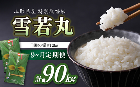 《定期便9ヶ月》特別栽培米 雪若丸 10kg×9回 合計90kg 【山形県産】 001-T43