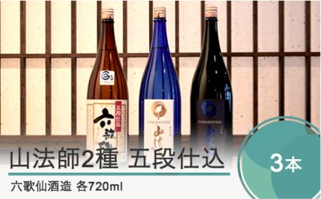 日本酒 六歌仙酒造 山法師2種 五段仕込 各720ml 3本セット 東北 山形 地酒 飲み比べ ik-osygx2160	