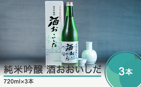 日本酒 純米吟醸「酒おおいしだ」720ml×3本 東北 山形 地酒 大石田 oh-ossox3