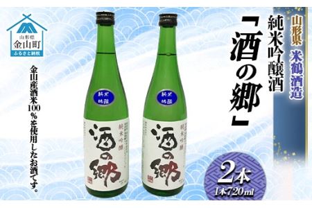 純米吟醸酒「酒の郷」(720ml×2本) F4B-0030