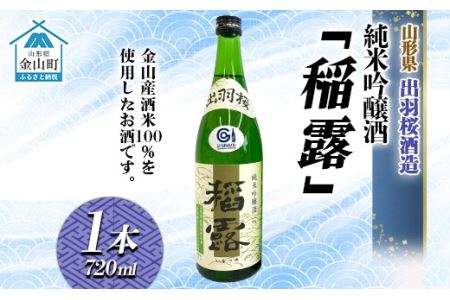 純米吟醸酒「稲露」1本 F4B-0031