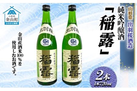 純米吟醸酒「稲露」2本 F4B-0032