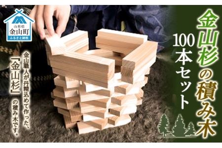 金山杉の積み木100本セット(有限会社たくみまさの) F4B-0069