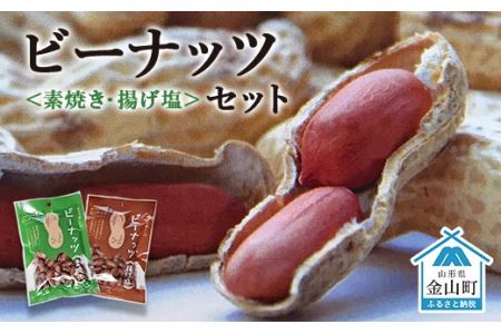 ビーナッツ〈素焼き・揚げ塩〉セット F4B-0095