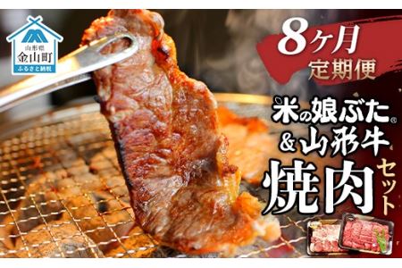 【定期便】米の娘ぶた＆山形牛A5ランク「焼肉セット」×8ヶ月 F4B-0153