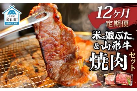 【定期便】米の娘ぶた＆山形牛A5ランク「焼肉セット」×12ヶ月F4B-0155