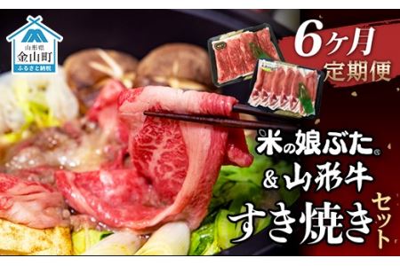 【定期便】米の娘ぶた＆山形牛A5ランク「すき焼きセット」×6ヶ月 F4B-0162