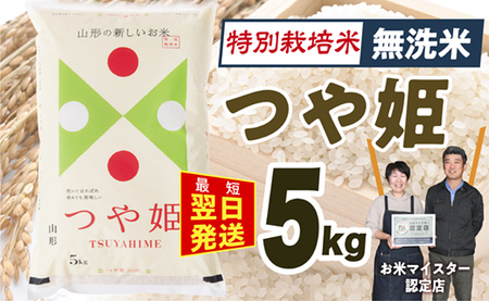【最短翌日発送】【令和5年産】【無洗米】特別栽培米 つや姫5kg