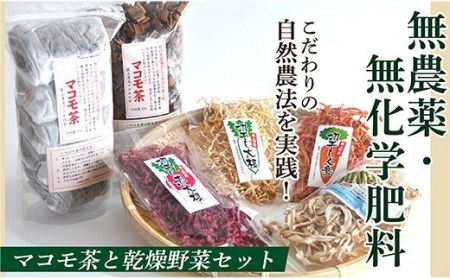 無農薬・無化学肥料マコモ茶と乾燥野菜セット