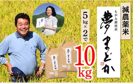 【希少品種】減農薬米　夢まどか5㎏×2袋