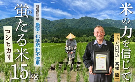 特別栽培米 蛍たる米コシヒカリ 15㎏