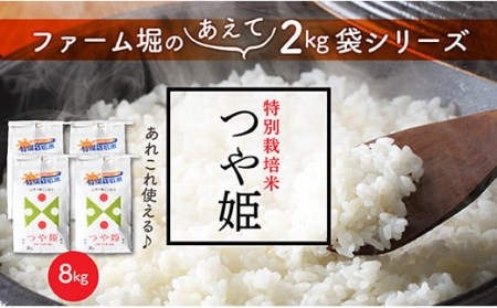 特別栽培米つや姫8㎏(2㎏×4袋)