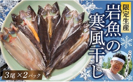 【冬季限定生産】岩魚の寒風干し これぁ～美味いわな～Aセット