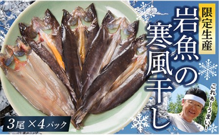  【冬季限定生産】岩魚の寒風干し これぁ～美味いわな～Bセット