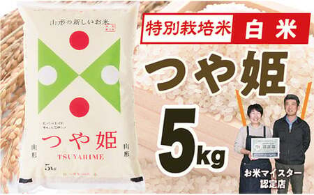 【令和5年産】特別栽培米つや姫5kg