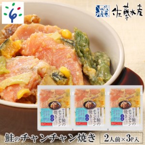 110224 佐藤水産のレンジで簡単 鮭のチャンチャン焼き 2人前×3P入り (SI-533)