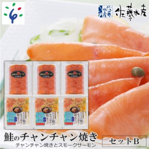 110042 佐藤水産 鮭のチャンチャン焼きセットB（チャンチャン焼きとスモークサーモン)(SI-532）  
