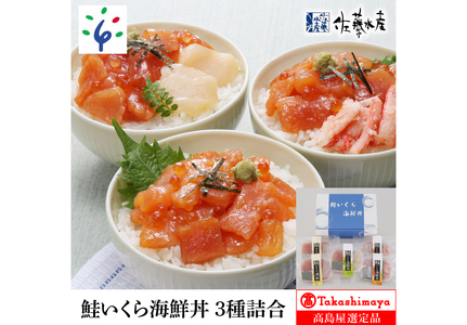 180053 鮭いくら海鮮丼 3種詰合 (5食入) 18-028